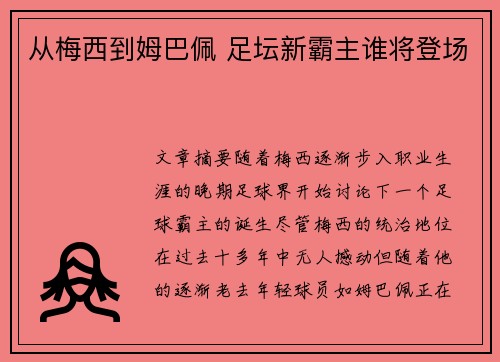 从梅西到姆巴佩 足坛新霸主谁将登场