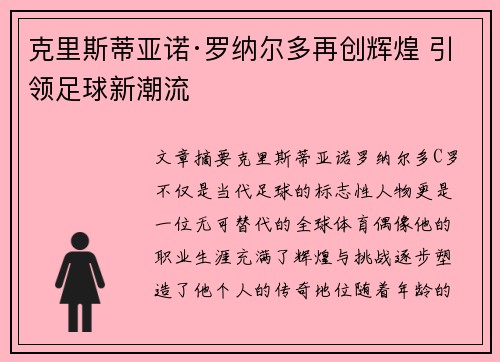 克里斯蒂亚诺·罗纳尔多再创辉煌 引领足球新潮流