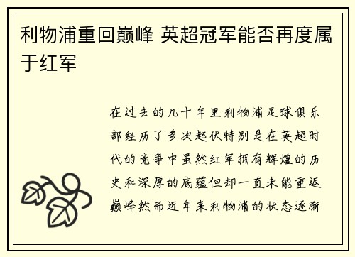 利物浦重回巅峰 英超冠军能否再度属于红军