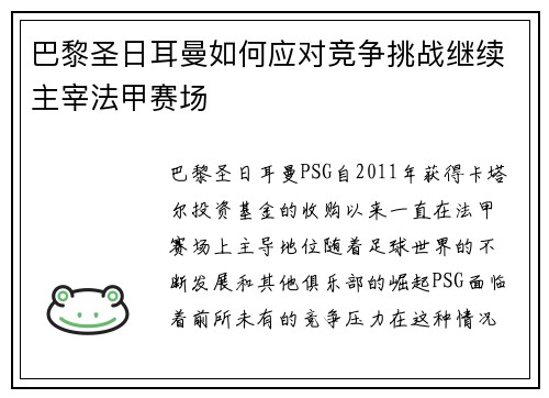 巴黎圣日耳曼如何应对竞争挑战继续主宰法甲赛场
