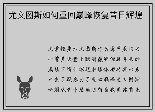 尤文图斯如何重回巅峰恢复昔日辉煌