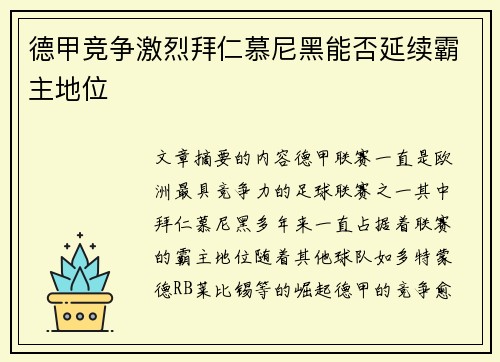 德甲竞争激烈拜仁慕尼黑能否延续霸主地位