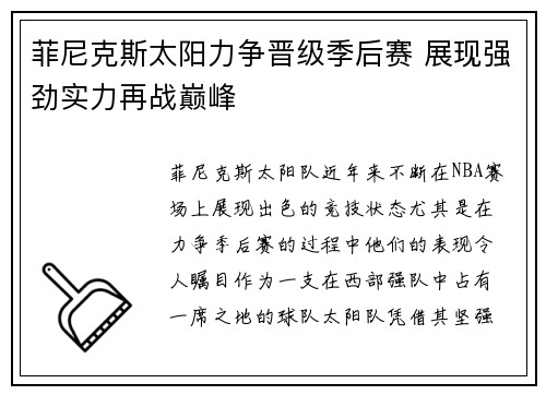 菲尼克斯太阳力争晋级季后赛 展现强劲实力再战巅峰