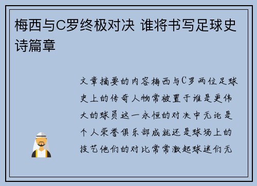 梅西与C罗终极对决 谁将书写足球史诗篇章