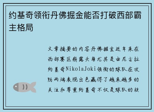 约基奇领衔丹佛掘金能否打破西部霸主格局