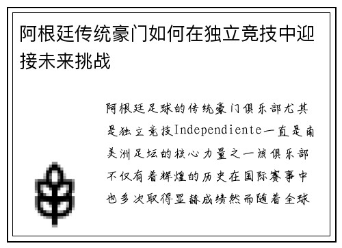 阿根廷传统豪门如何在独立竞技中迎接未来挑战