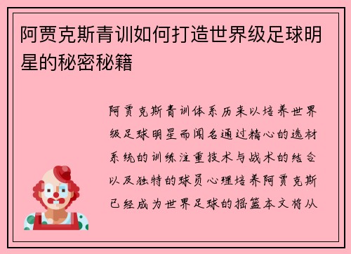 阿贾克斯青训如何打造世界级足球明星的秘密秘籍