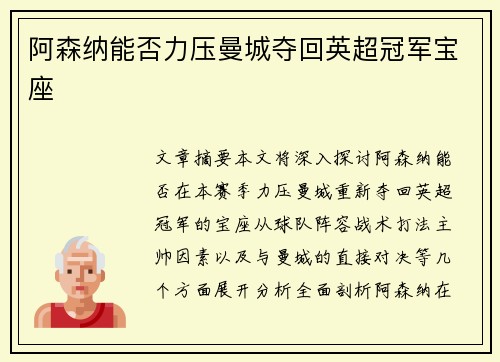 阿森纳能否力压曼城夺回英超冠军宝座