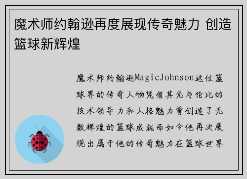 魔术师约翰逊再度展现传奇魅力 创造篮球新辉煌