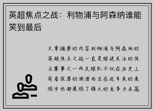 英超焦点之战：利物浦与阿森纳谁能笑到最后