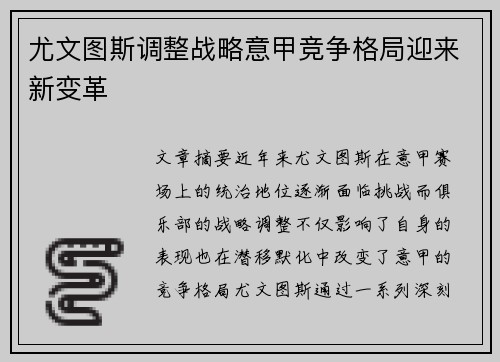 尤文图斯调整战略意甲竞争格局迎来新变革