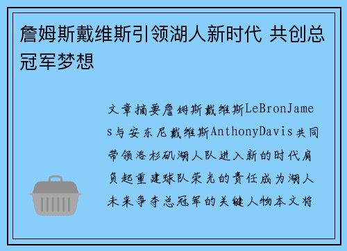 詹姆斯戴维斯引领湖人新时代 共创总冠军梦想