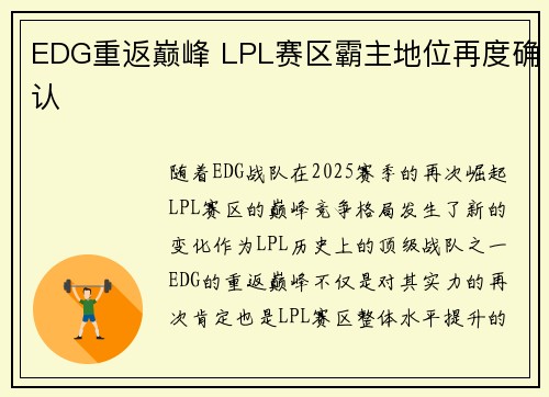 EDG重返巅峰 LPL赛区霸主地位再度确认