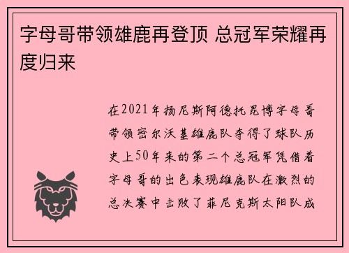 字母哥带领雄鹿再登顶 总冠军荣耀再度归来