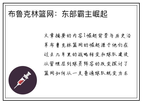 布鲁克林篮网：东部霸主崛起