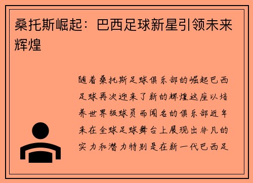 桑托斯崛起：巴西足球新星引领未来辉煌