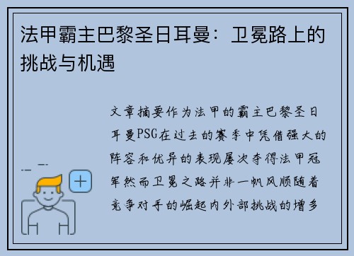 法甲霸主巴黎圣日耳曼：卫冕路上的挑战与机遇