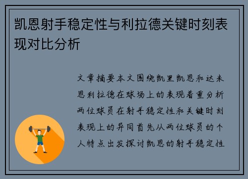 凯恩射手稳定性与利拉德关键时刻表现对比分析