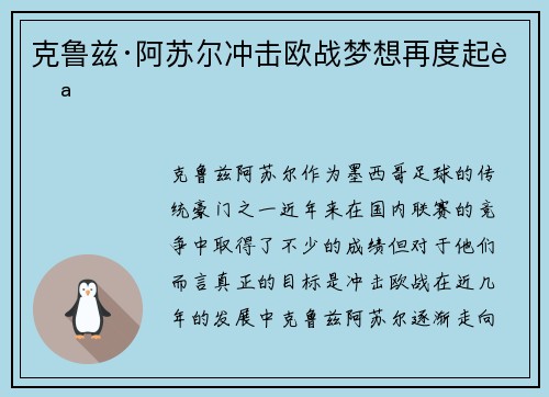 克鲁兹·阿苏尔冲击欧战梦想再度起航