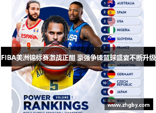 FIBA美洲锦标赛激战正酣 豪强争锋篮球盛宴不断升级