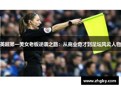 英超第一美女老板逆袭之路：从商业奇才到足坛风云人物