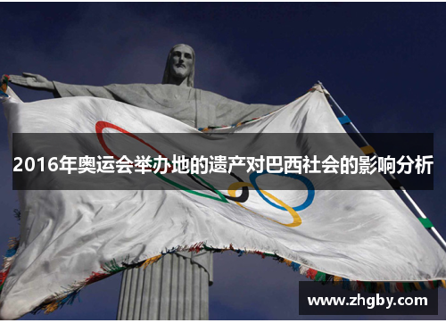 2016年奥运会举办地的遗产对巴西社会的影响分析