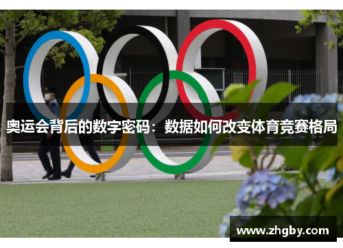 奥运会背后的数字密码：数据如何改变体育竞赛格局